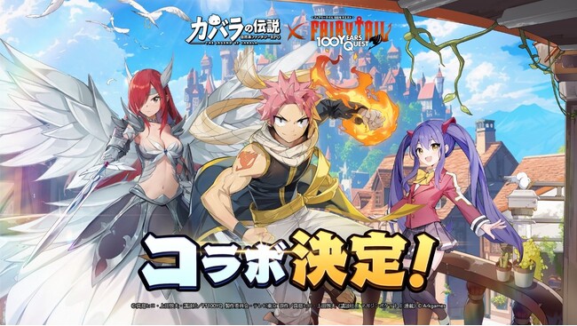 フェアリーテイルがカバラ大陸に降臨！異世界コラボイベント開催決定！