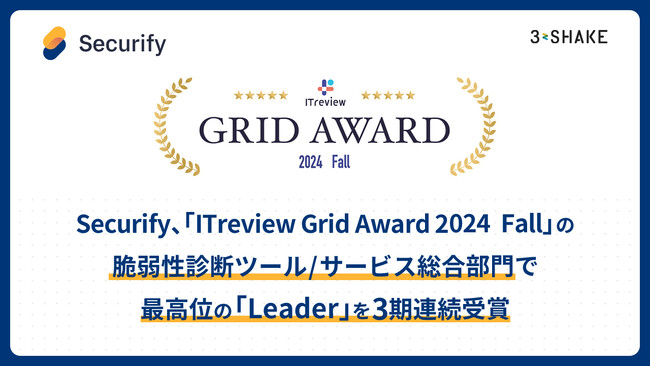 Securify、「ITreview Grid Award 2024 Fall」の脆弱性診断ツール/サービス総合部門で最高位の「Leader」を3期連続受賞