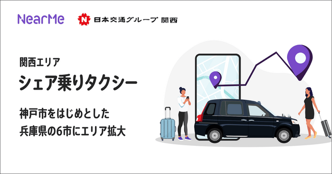 関西エリアで展開している『シェア乗りタクシー』の運行エリアを拡大