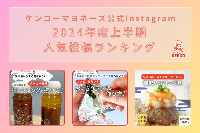 ケンコーマヨネーズ公式Instagram｜2024年度上半期における人気投稿ランキングを発表　数あるレシピを抑え、1位になったのは？