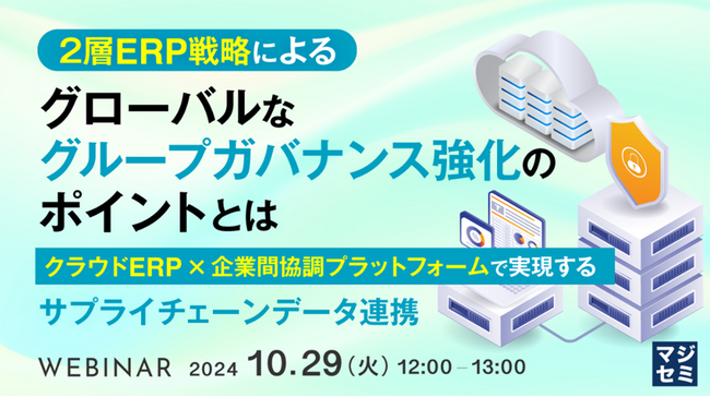 テクノスジャパン、2層ERP戦略によるサプライチェーンデータ連携を解説