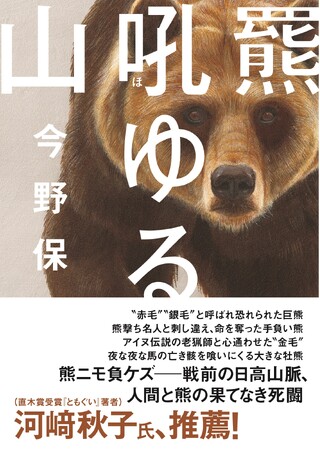 人間と熊の果てなき死闘を描いた傑作ノンフィクション『羆吼ゆる山』発刊！