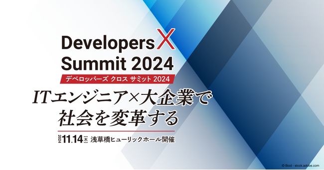 ITエンジニア×大企業がテーマのカンファレンス「Developers X Summit 2024」が11月14日開催