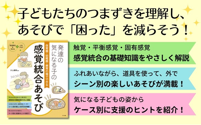 幼児の“感覚のつまずき”をサポートする、あそびのアイデアが満載！『発達の気になる子の保育園・幼稚園・療育の場でできる感覚統合あそび』10月16日発売