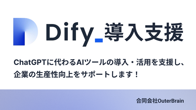 【Dify導入支援】ChatGPTに代わる、AIツールの導入・活用支援サービスを提供開始