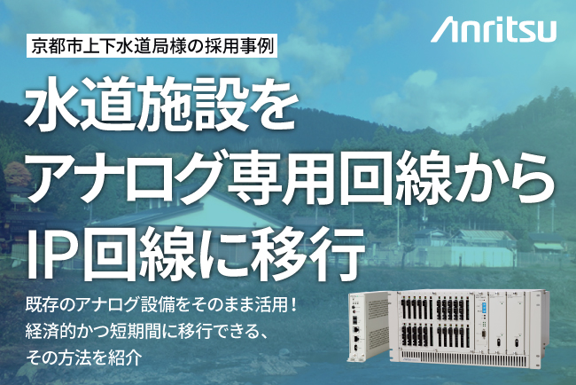 【事例公開】京都市上下水道局様の水道インフラIP化事例を紹介
