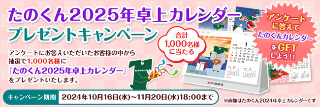 「たのくん2025年卓上カレンダープレゼントキャンペーン」実施！大塚商会のオフィス通販サービス「たのめーる」