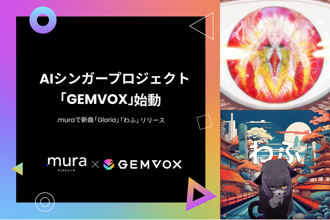 AIシンガープロジェクト「GEMVOX」始動！.muraで新曲「Gloria」「わふ」リリース決定！