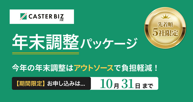 「CASTER BIZ HR」が年末調整の負担を軽減する支援パッケージを提供