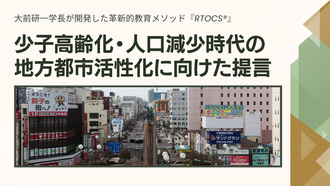 大前研一学長が開発した革新的教育メソッド『RTOCS(R)』ホワイトペーパー第３弾！少子高齢化・人口減少時代の地方都市活性化に向けた提言