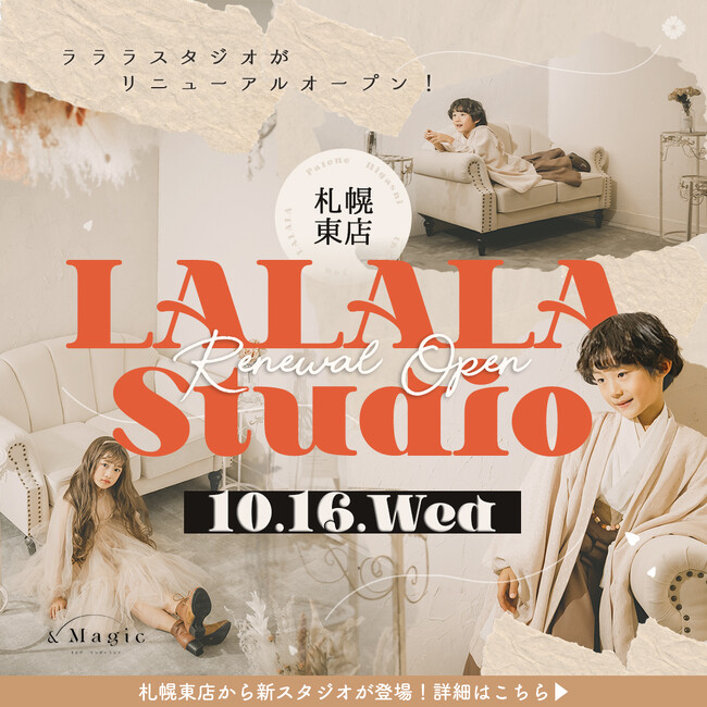 【Palette+plus札幌東店】ご家族の想いが色褪せることなく永遠に。スタジオリニューアル`LALALAスタジオ`10月16日オープン！