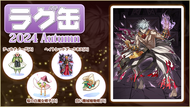 【ラグナロクオンライン】「ラグ缶2024 Autumn」2024年10月17日（木）15:00より販売開始！