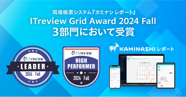 現場帳票システム『カミナシ レポート』が「ITreview Grid Award 2024 Fall」の3部門において受賞