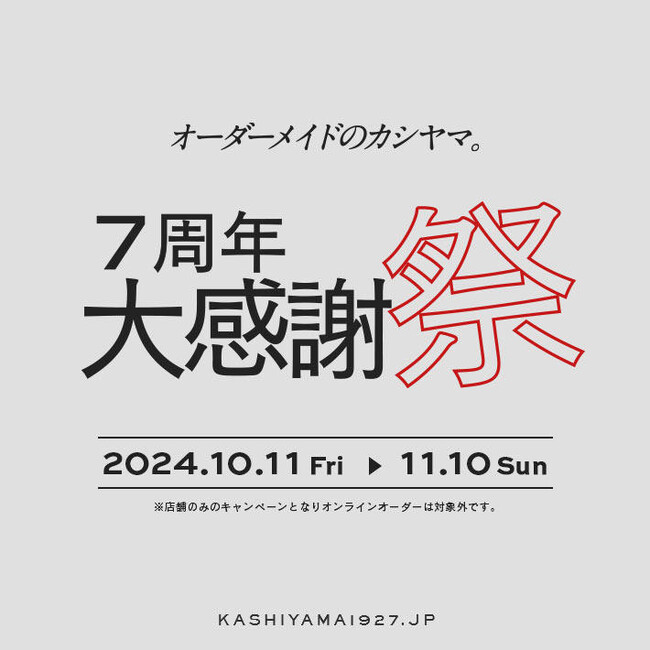オーダーメイドの『KASHIYAMA』　ブランド創業7周年を記念した「7周年大感謝祭」を開催中！！