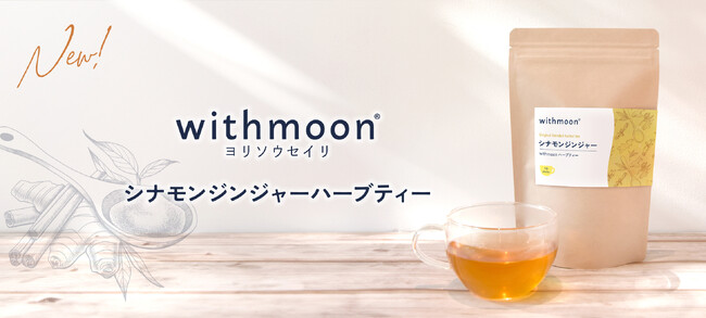 冬といえば生姜！あの「飲む温活」シナモンジンジャーハーブティーが復活＆新発売。