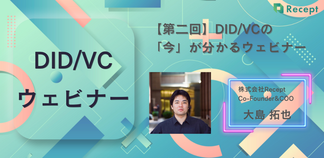 DID/VCウェビナーを10/25(金)に開催いたします
