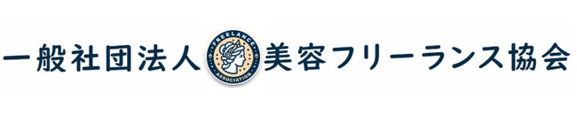 『一般社団法人美容フリーランス協会』の設立とサービス提供開始のお知らせ