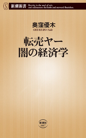 旬の商品に群がり稼ぐ、転売ヤー。現場に密着・徹底取材した異色のノンフィクション『転売ヤー 闇の経済学』（新潮新書）を11月18日に発売！