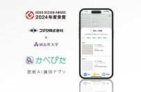 【産学連携】壁紙品番AI識別アプリ「かべぴた」が「2024年度グッドデザイン賞」を受賞