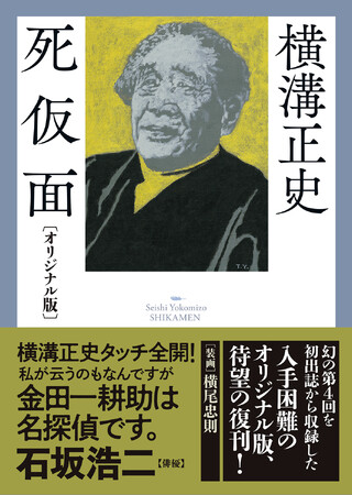 横溝正史『死仮面〔オリジナル版〕』即重版！　甲賀三郎『盲目の目撃者』も同時刊行、大好評発売中！