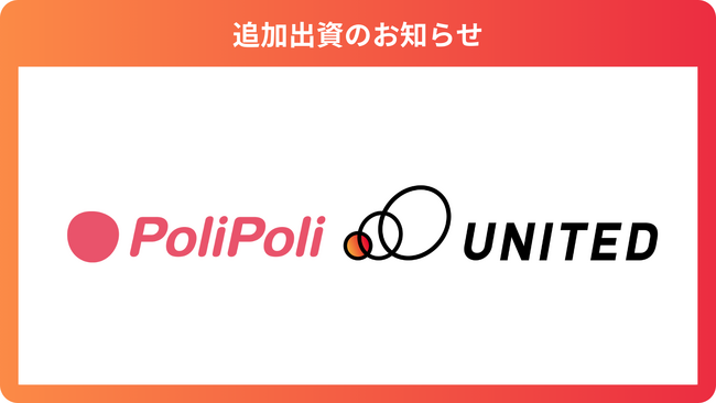 政治・行政と国民をつなぐ「政策共創プラットフォーム」を運営する株式会社PoliPoliへ追加出資。「国策投資」の連携強化へ