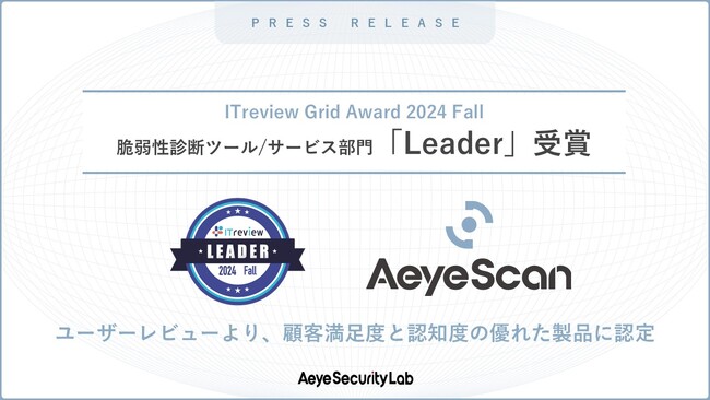 AeyeScan、「ITreview Grid Award 2024 Fall」脆弱性診断ツール/サービス部門で「Leader」に選出