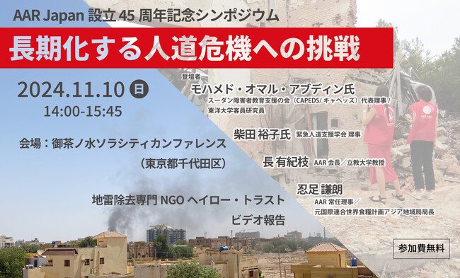 AAR Japan設立 45周年記念シンポジウム「長期化する人道危機への挑戦」：11月10日（日）