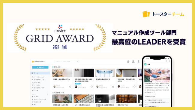AIマニュアル作成ツール「トースターチーム」が「ITreview Grid Award 2024 Fall」マニュアル作成ツール部門で最高位のLEADERを受賞