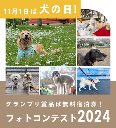 【11月1日は犬の日】休日いぬ部フォトコンテストを開催！グランプリに無料宿泊券