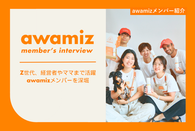Z世代から経営者まで活躍中！awamiz社員インタビューを3回にわけて配信決定！