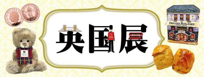 英国気分を楽しめる6日間！新宿小田急で「英国展」を10月23日から開催