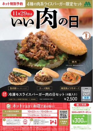 【MOS】11月29日の“いい肉の日”に向けた冷凍モスライスバーガーのスペシャルアソート「モスライスバーガー4個セット（冷凍）」