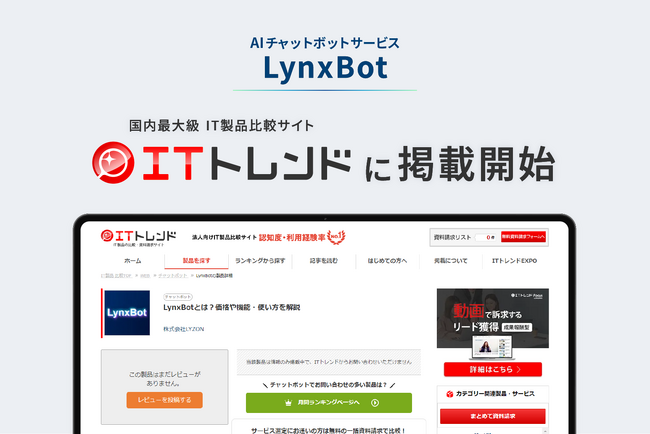 LYZONのAIチャットボット、国内最大級のIT製品比較サイトに掲載開始