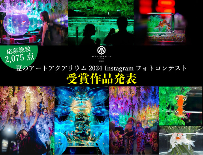 【映える、撮る、好きになる！】夏のアートアクアリウム2024 フォトコンテスト受賞作品を発表！