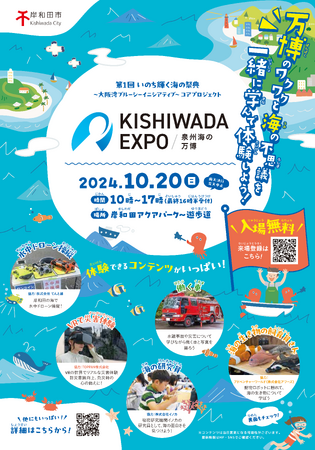 株式会社Meta Heroes、「KISHIWADA EXPO ～泉州海の万博～」に出展