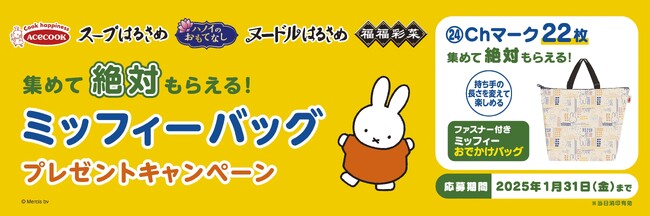 応募マーク（㉔Ｃｈマーク）22枚集めてもらえる！ミッフィーグッズプレゼントキャンペーン