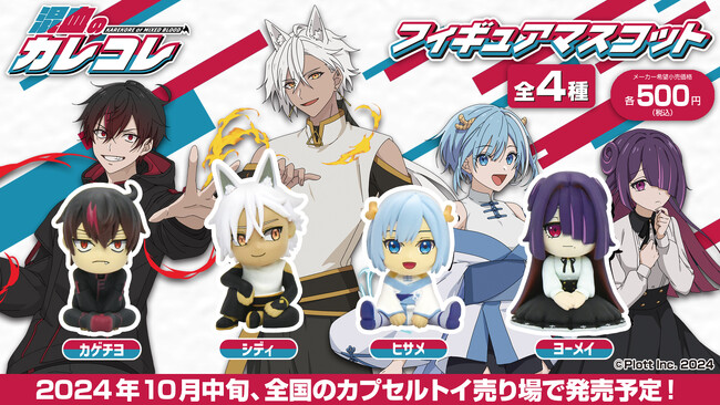 大人気SNSアニメ『混血のカレコレ』 カプセルトイ初のフィギュア化！カゲチヨ、シディ、ヒサメ、ヨーメイが可愛いマスコットに！