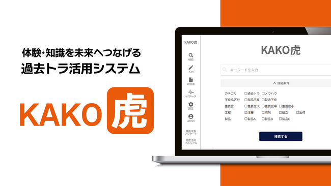 AIで解決！過去トラ活用で技術継承を促進するサービス「KAKO虎」をリリース