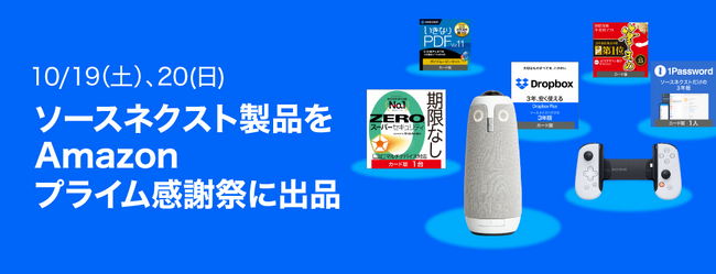 Amazon プライム感謝祭 　DropboxPlusや1Passwordの3年版など 　ソースネクスト人気アイテムを最大93％割引で提供