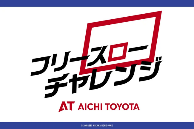 ホームアリーナでの大人気レギュラーイベント「愛知トヨタ Presents フリースローチャレンジ」開催決定！