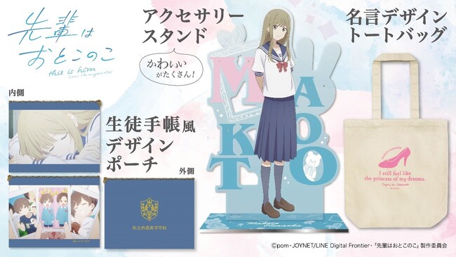テレビアニメ『先輩はおとこのこ』より、制服姿の「まこと」が可愛いアクセサリースタンドやトートバッグなど、新グッズが登場！