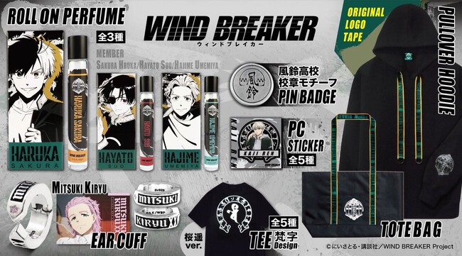 TVアニメ『WIND BREAKER』よりキャラクターをイメージした香水や風鈴高校の襟カラーを基調にデザインしたパーカー・トートバッグなど、新グッズが登場！
