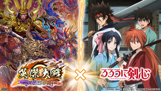 対戦型カードアクションゲーム『英傑大戦　二天双龍の闘い』TVアニメ「るろうに剣心 -明治剣客浪漫譚-」とのコラボイベントを本日より開始！