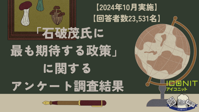 【2024年10月実施】【回答者数23,531名】「石破茂氏に最も期待する政策」に関するアンケート調査結果