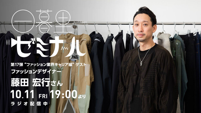 【ファッションデザイナー & 経営者を目指す人必聴】ラジオ「日暮里ゼミナール」“ファッション業界キャリア編”　第17弾ゲストはファッションデザイナー 藤田宏行さん