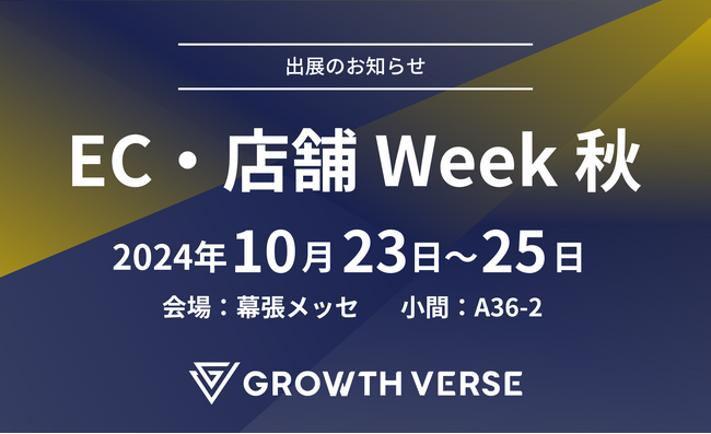 GROWTH VERSE、EC・店舗Week秋（2024/10/23-25）に出展
