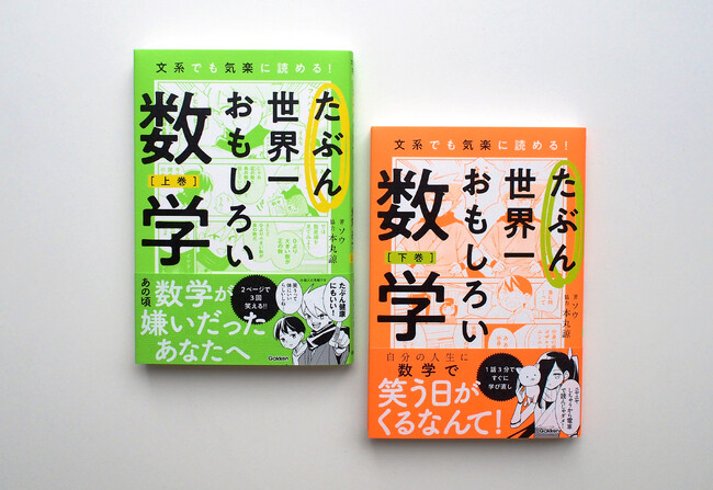 またもや大量重版！！　数学ギライでも楽しめる『たぶん世界一おもしろい数学（上・下）』の爆発的ヒットを記念し、モニターキャンペーンを実施！！