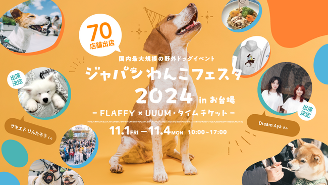 タイムテーブル・スペシャルゲスト第二弾が解禁！FLAFFY×UUUM「ジャパンわんこフェスタ2024 in お台場」