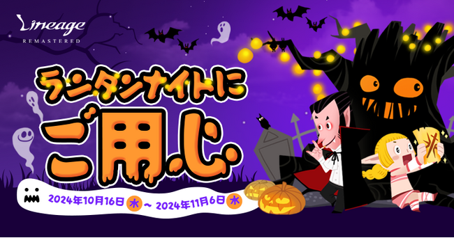 『リネージュ』ハロウィンを妨げる「ジャック オー ランタン」の群れを討伐して報酬を獲得しよう！イベント「ランタンナイトにご用心」を開催！