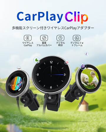 【スクリーン追加で遊び心満載】スクリーン付きCarPlayワイヤレスアダプター「Ottocast CarPlayClip」が発売開始
